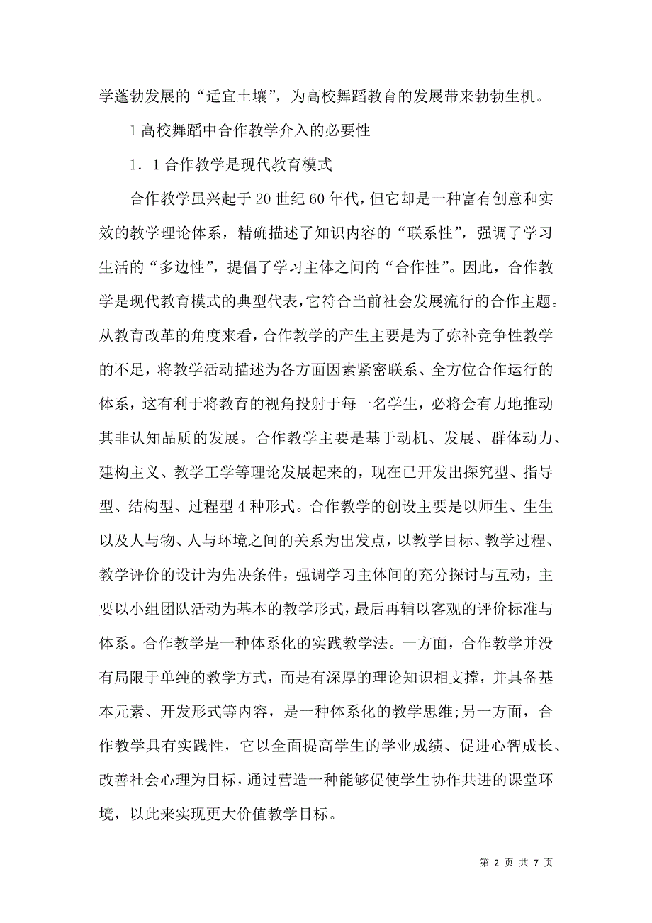 高校舞蹈教学水平提升策略_第2页