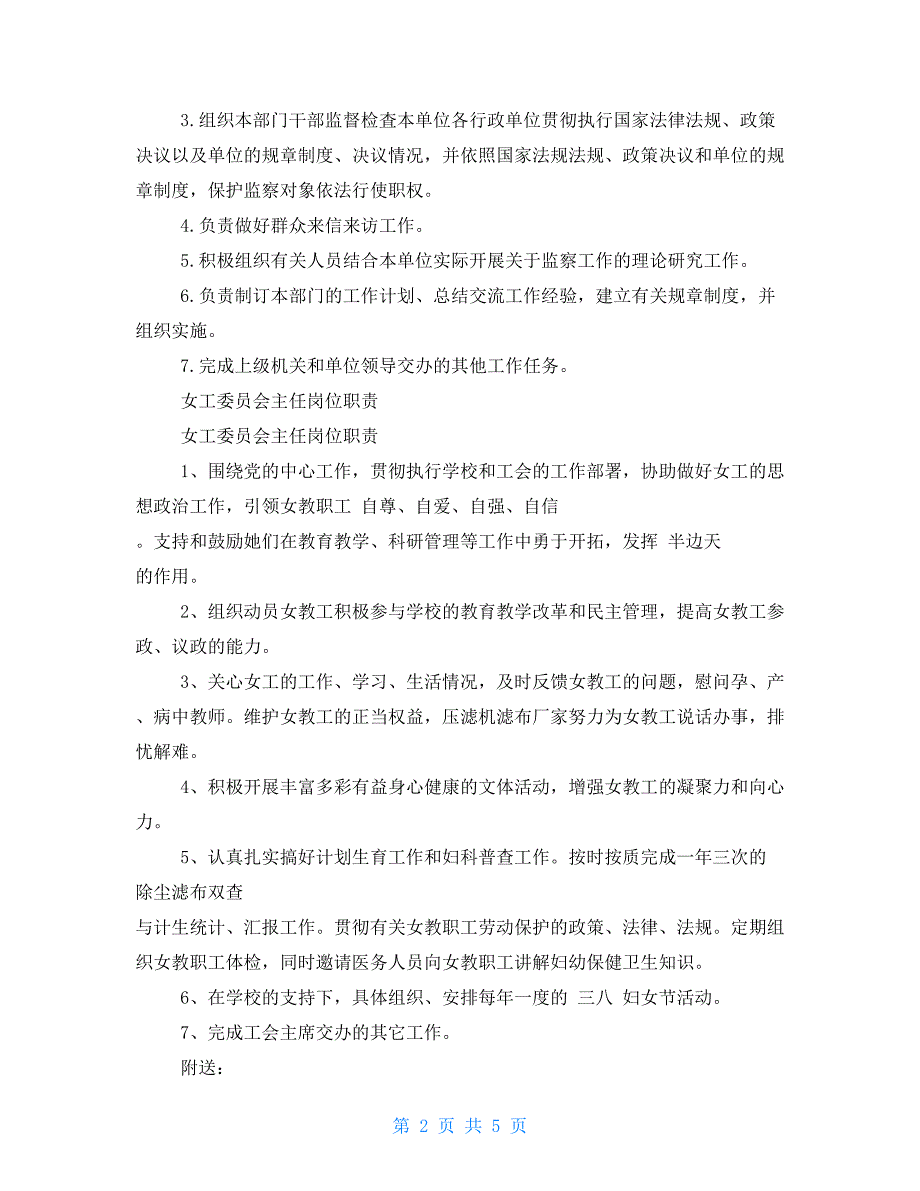 监督委员会主任岗位职责2021_第2页