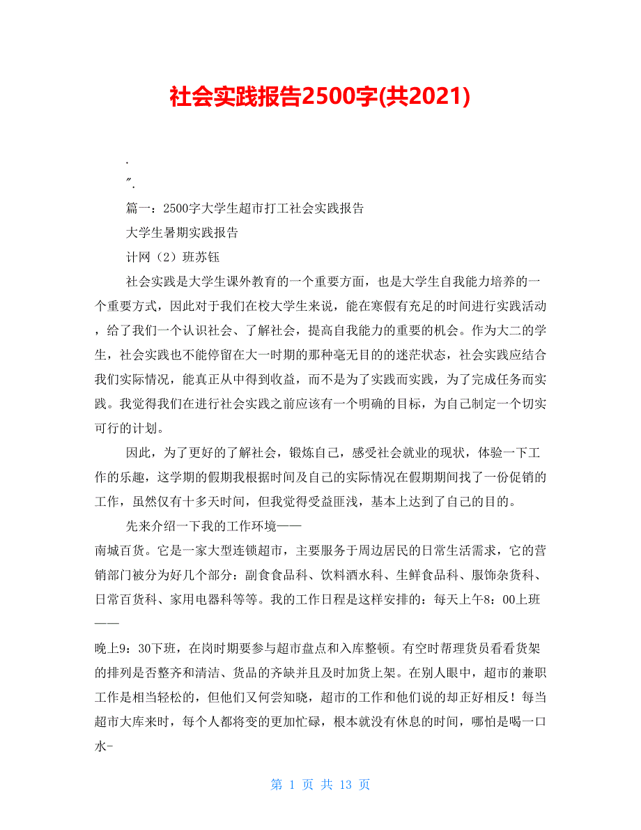 社会实践报告2500字(共2021)_第1页