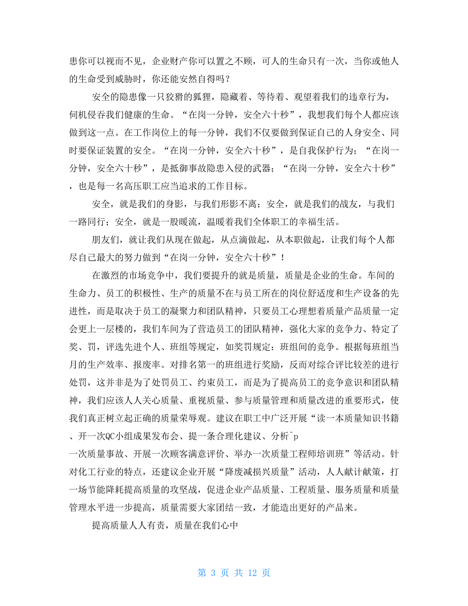 质量宣传稿件例文车间班组质量安全宣传稿件_第3页