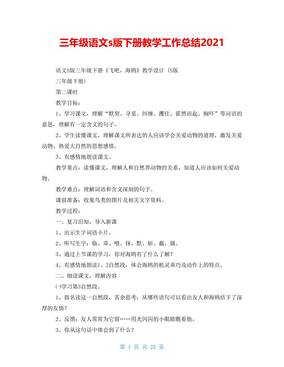 三年级语文s版下册教学工作总结2021_第1页