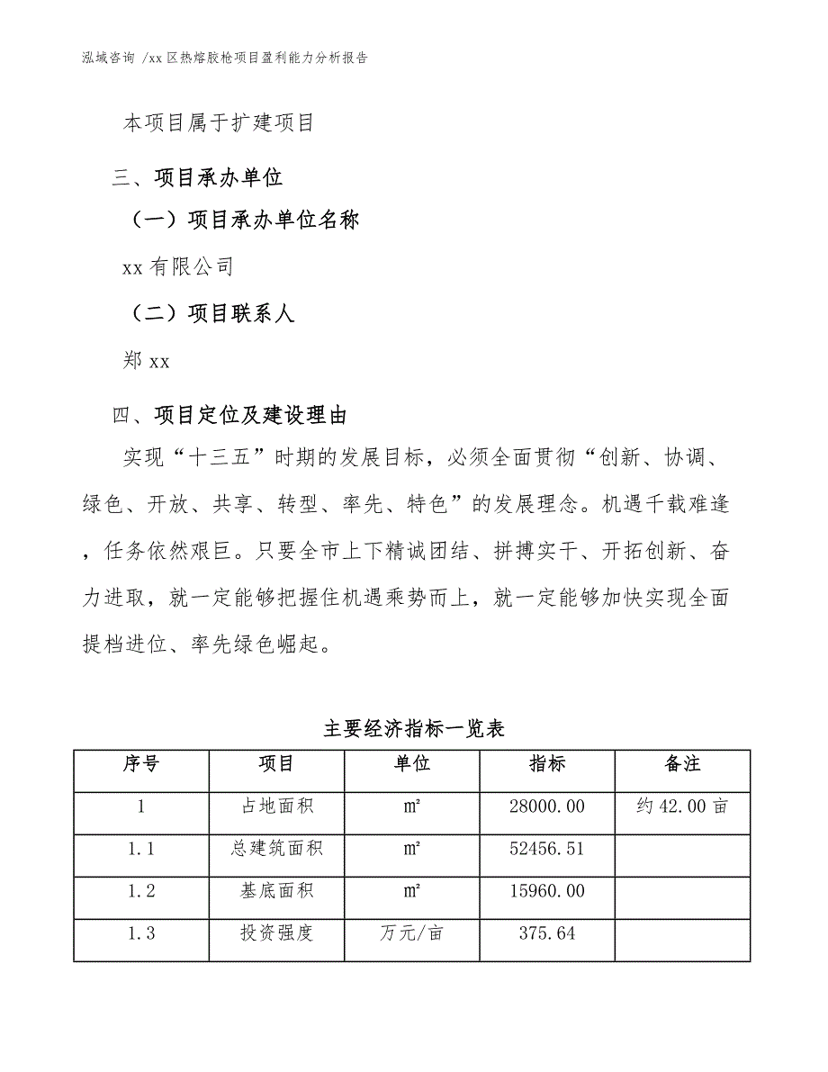 xx区热熔胶枪项目盈利能力分析报告（模板范文）_第4页