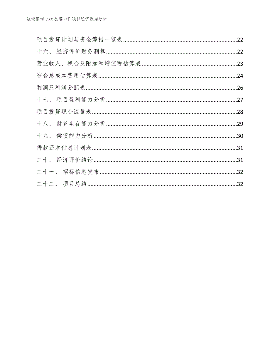 xx县塔内件项目经济数据分析（范文参考）_第3页