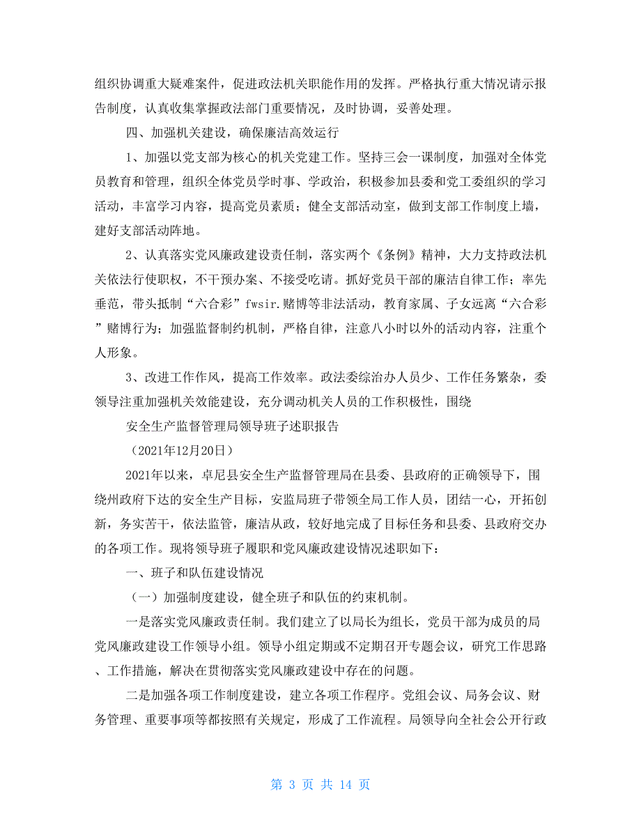 部委 班子述职报告2021_第3页