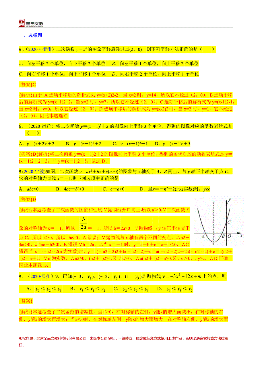 中考数学真题分类汇编-知识点18二次函数概念、性质和图象、代数方面的应用_第1页