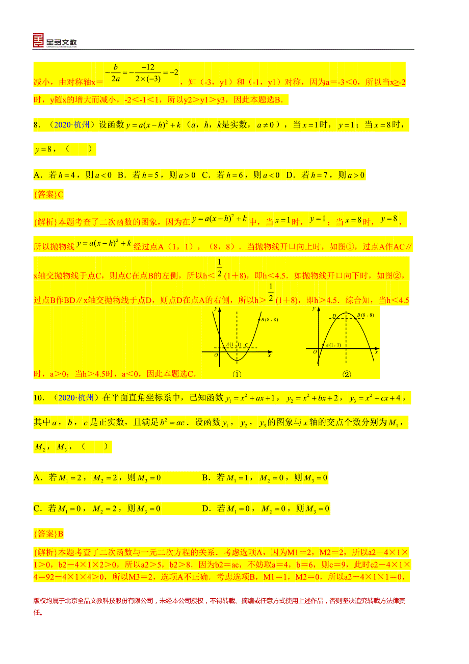 中考数学真题分类汇编-知识点18二次函数概念、性质和图象、代数方面的应用_第2页