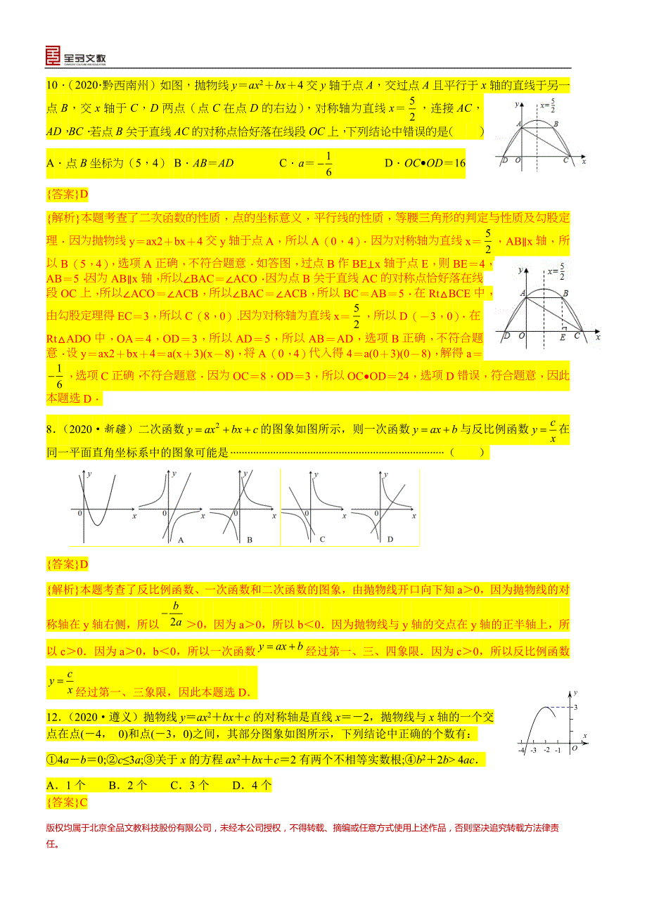 中考数学真题分类汇编-知识点18二次函数概念、性质和图象、代数方面的应用_第4页