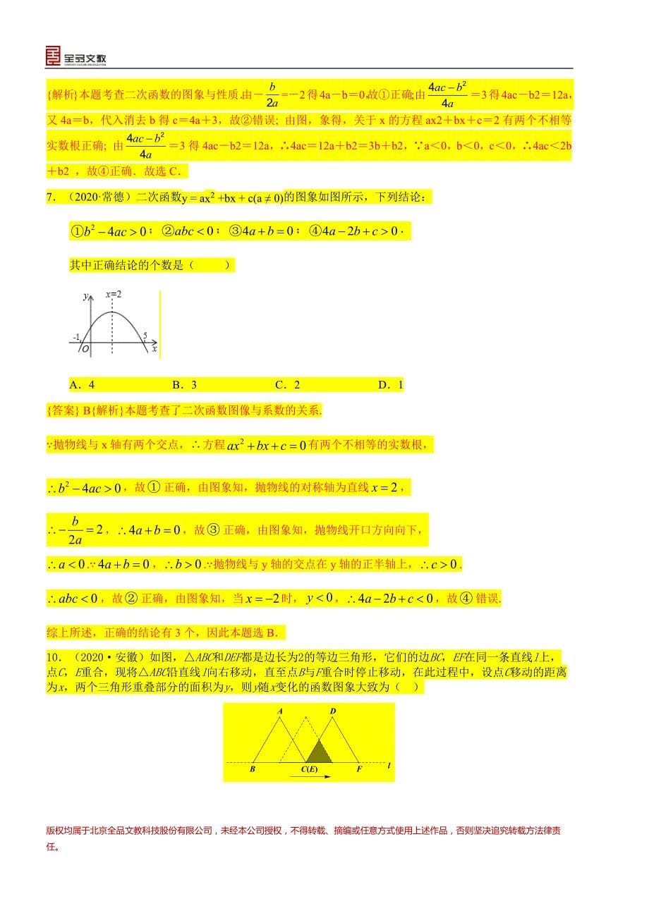 中考数学真题分类汇编-知识点18二次函数概念、性质和图象、代数方面的应用_第5页