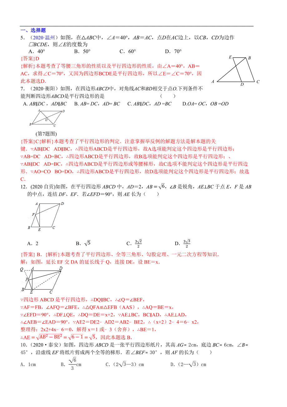 中考数学真题分类汇编-知识点29平行四边形_第1页