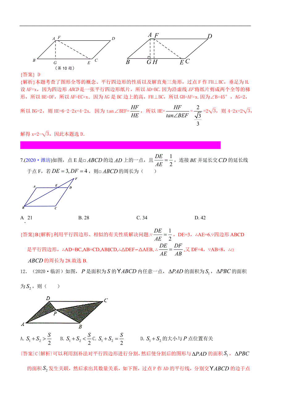 中考数学真题分类汇编-知识点29平行四边形_第2页