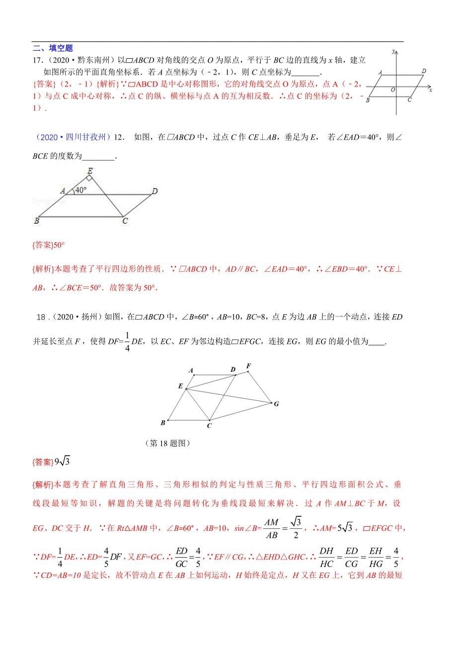 中考数学真题分类汇编-知识点29平行四边形_第5页