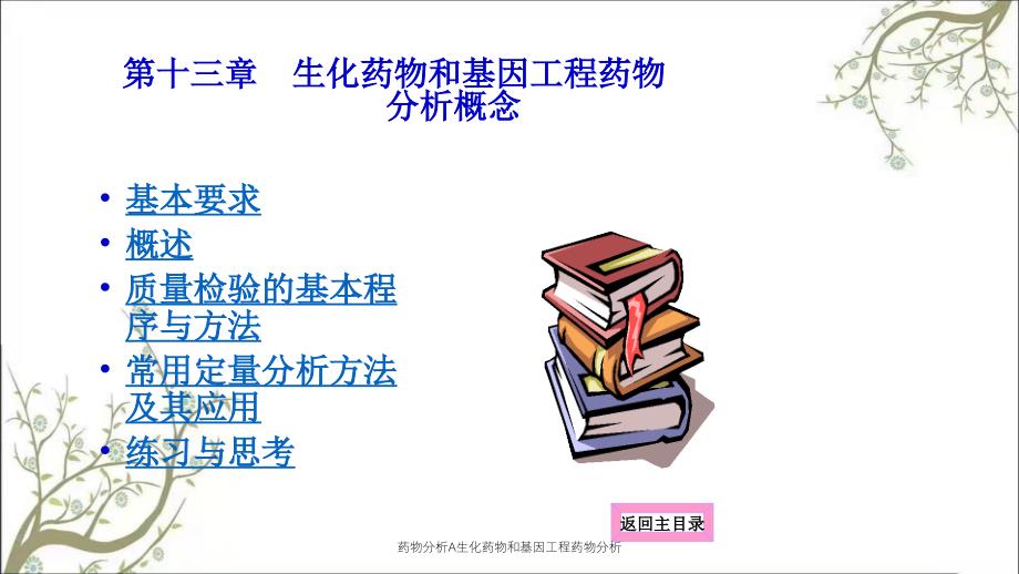 药物分析A生化药物和基因工程药物分析_第1页