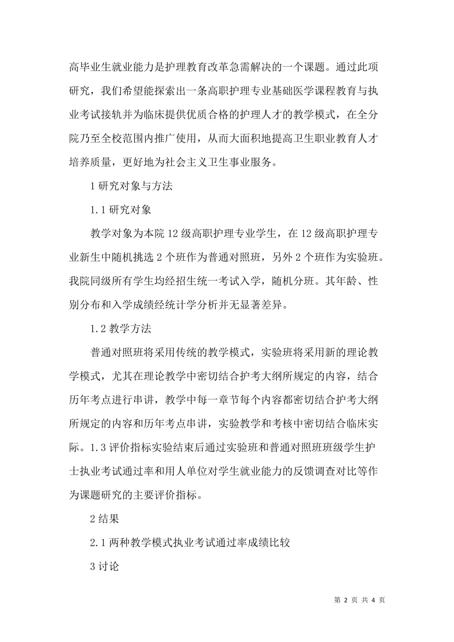 高职护理专业基础医学课程改革的实践_第2页