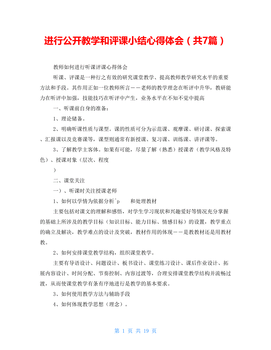 进行公开教学和评课小结心得体会（共7篇）_第1页