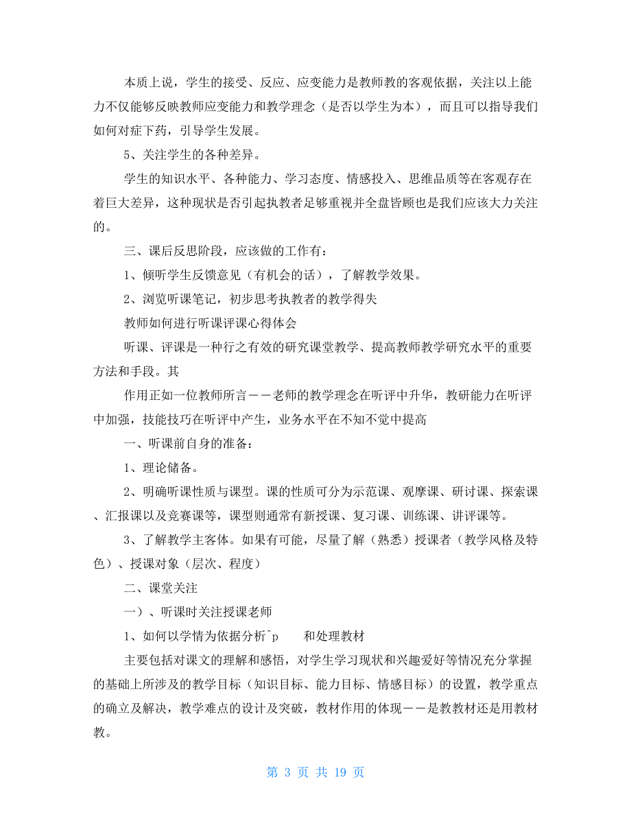 进行公开教学和评课小结心得体会（共7篇）_第3页