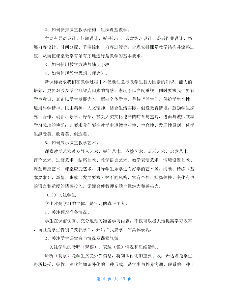 进行公开教学和评课小结心得体会（共7篇）_第4页