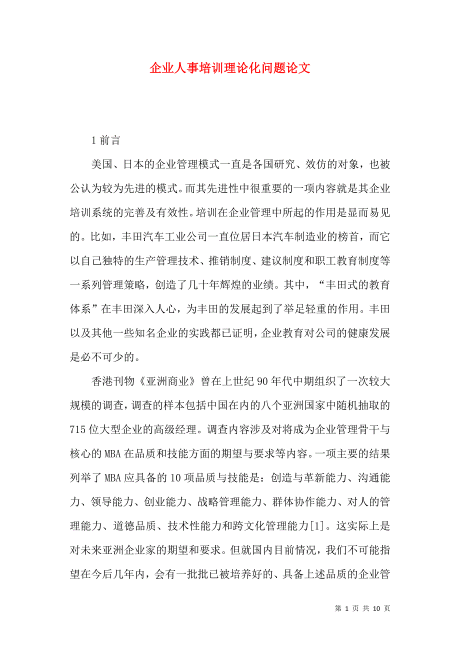 企业人事培训理论化问题论文_第1页