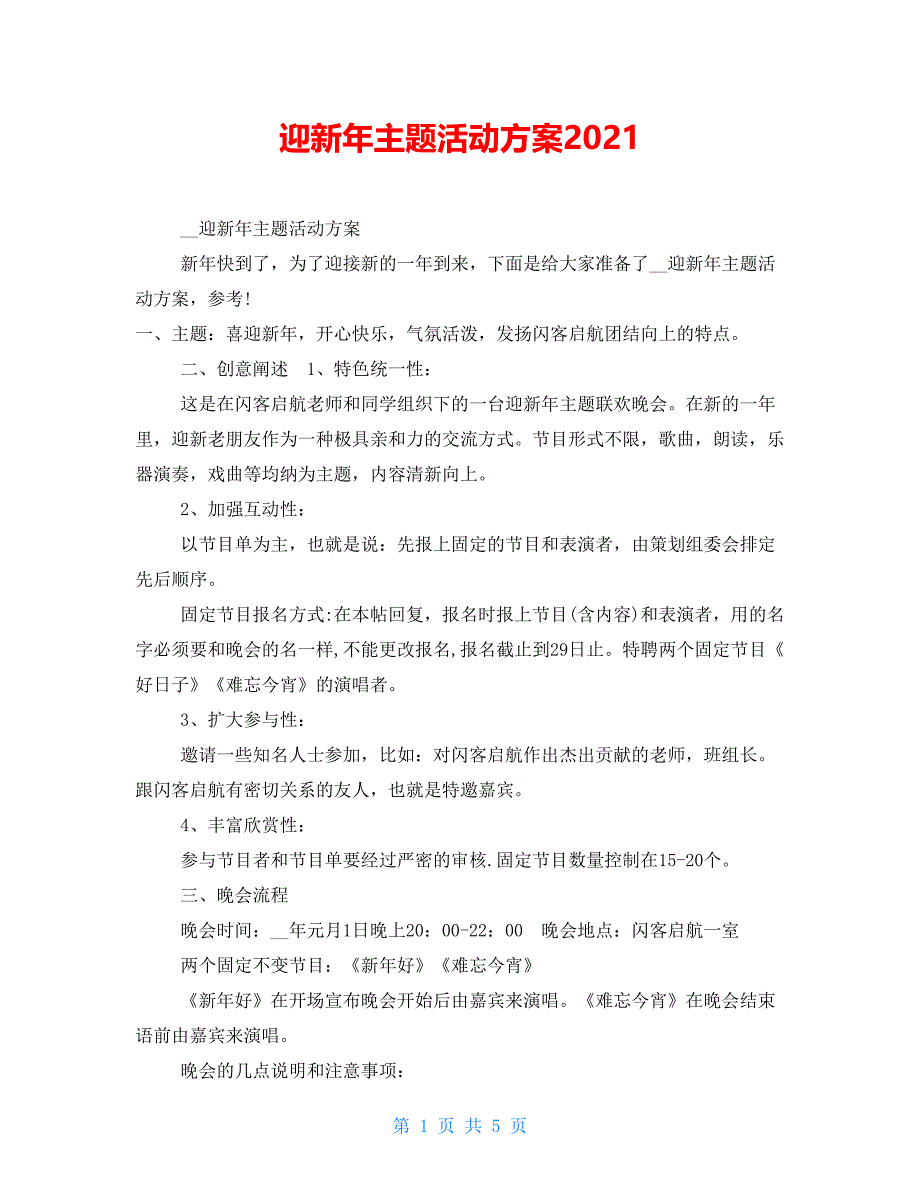 迎新年主题活动方案2021_第1页