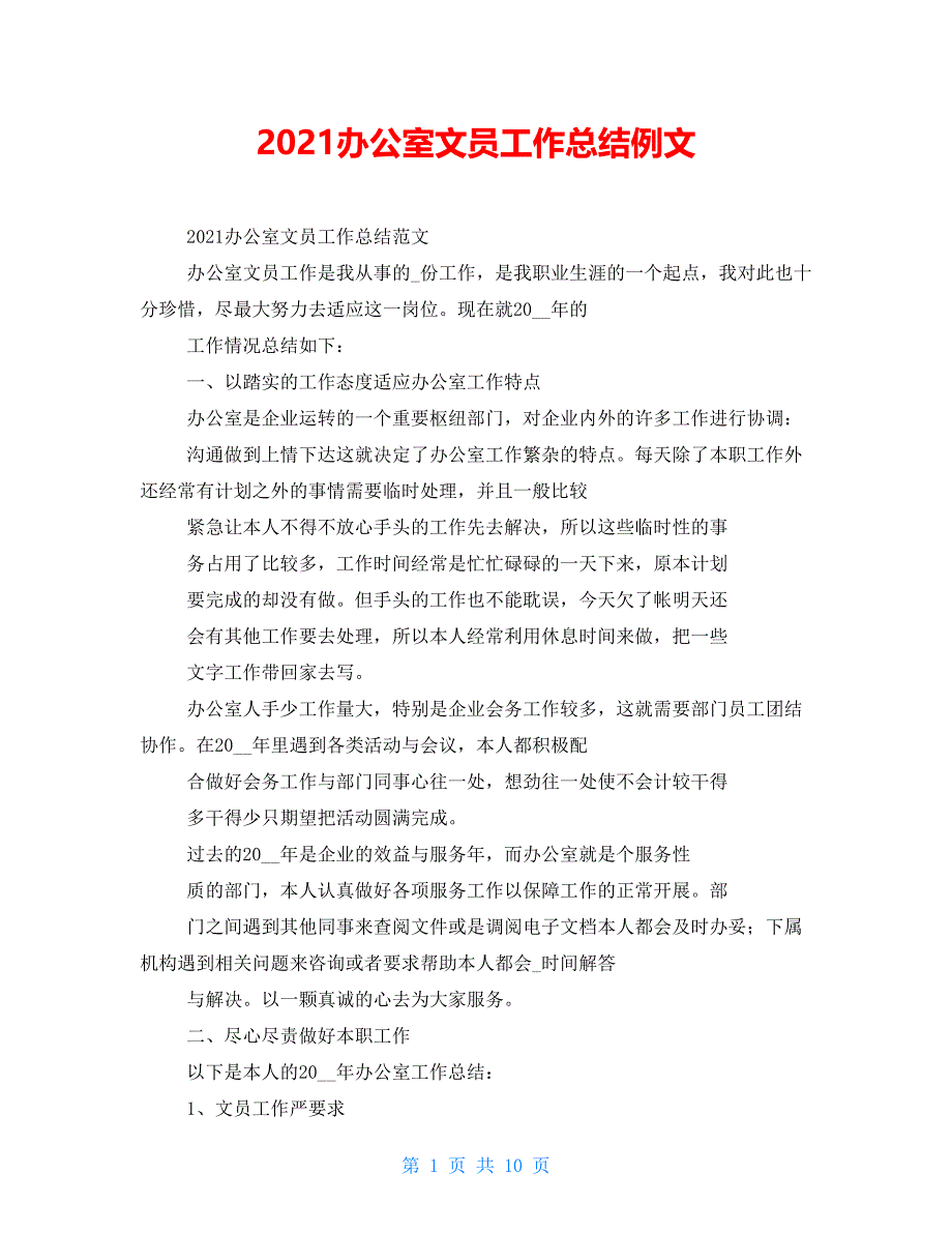 2021办公室文员工作总结例文_第1页