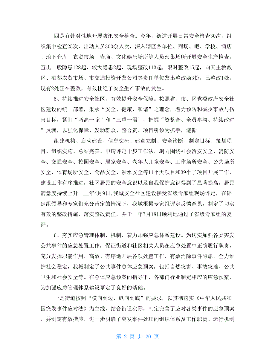 街道安全生产自查报告（共7篇）_第2页