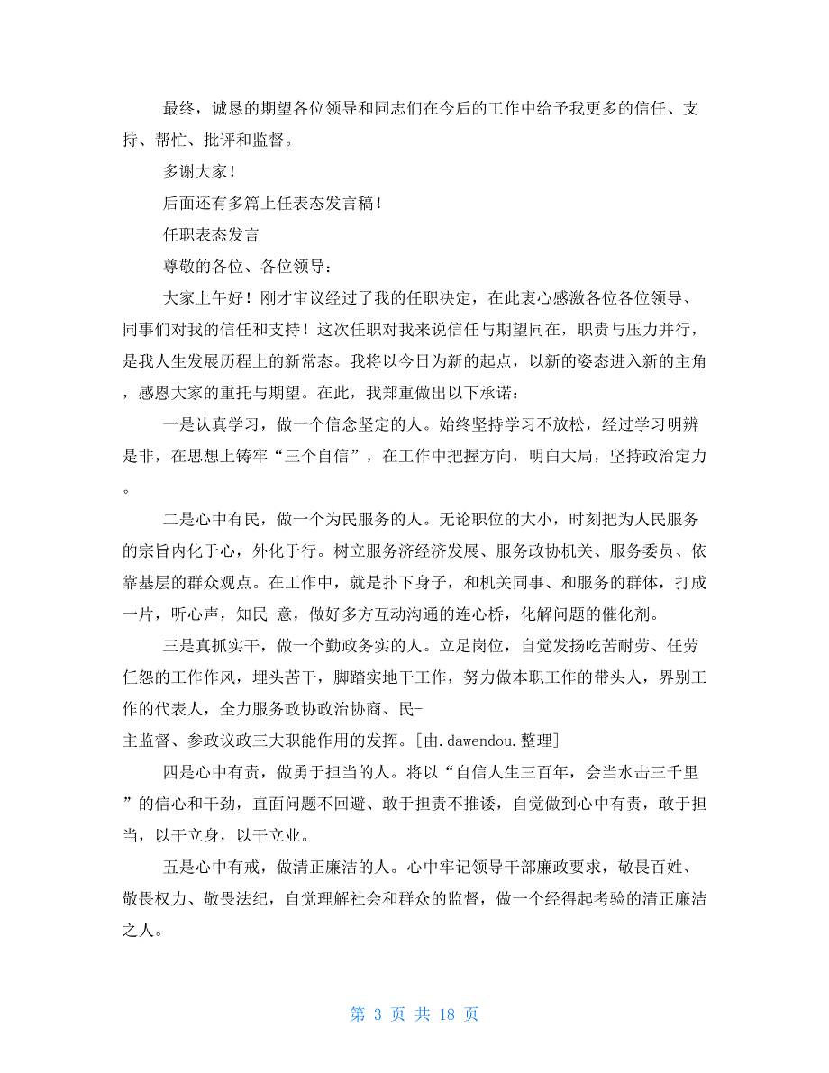 上任表态发言稿 1_第3页