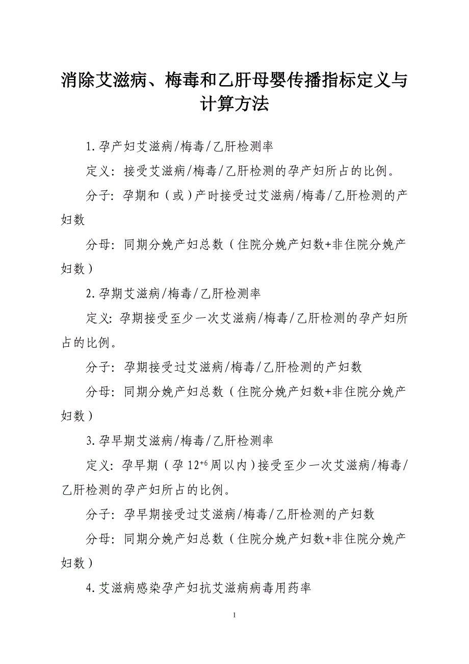 消除艾滋病、梅毒和乙肝母婴传播指标定义与计算方法_第1页