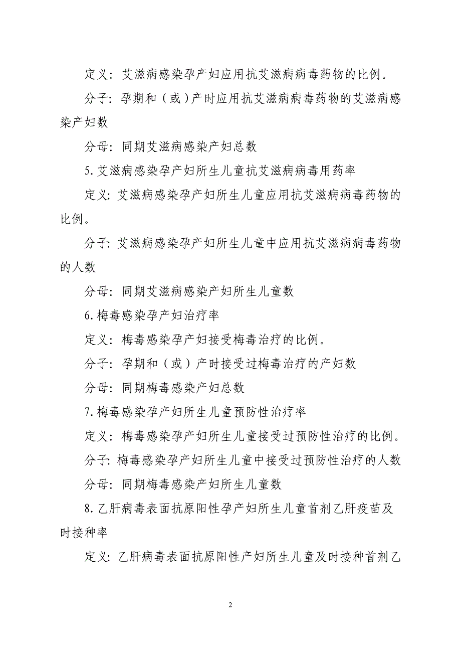 消除艾滋病、梅毒和乙肝母婴传播指标定义与计算方法_第2页