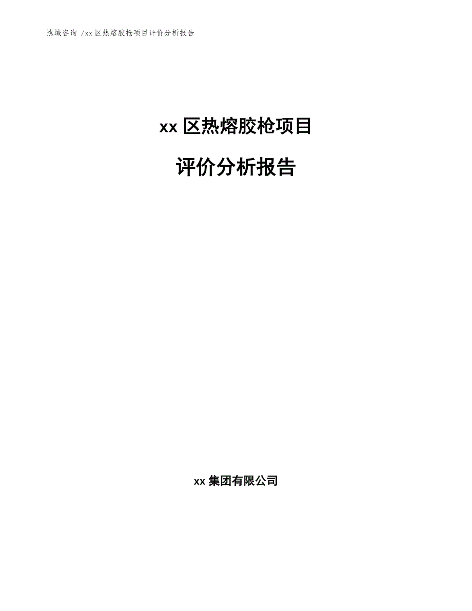 xx区热熔胶枪项目评价分析报告（模板范文）_第1页