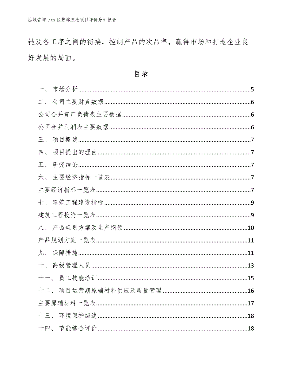 xx区热熔胶枪项目评价分析报告（模板范文）_第3页