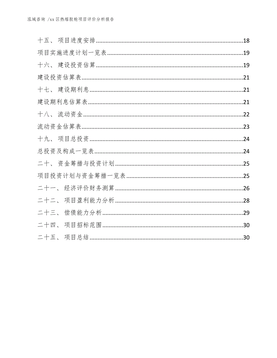 xx区热熔胶枪项目评价分析报告（模板范文）_第4页