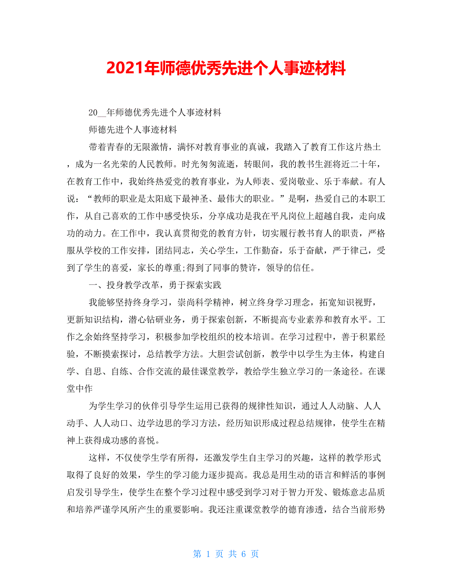 2021年师德优秀先进个人事迹材料_第1页