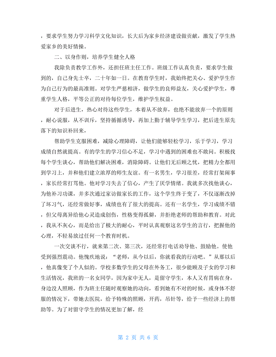 2021年师德优秀先进个人事迹材料_第2页