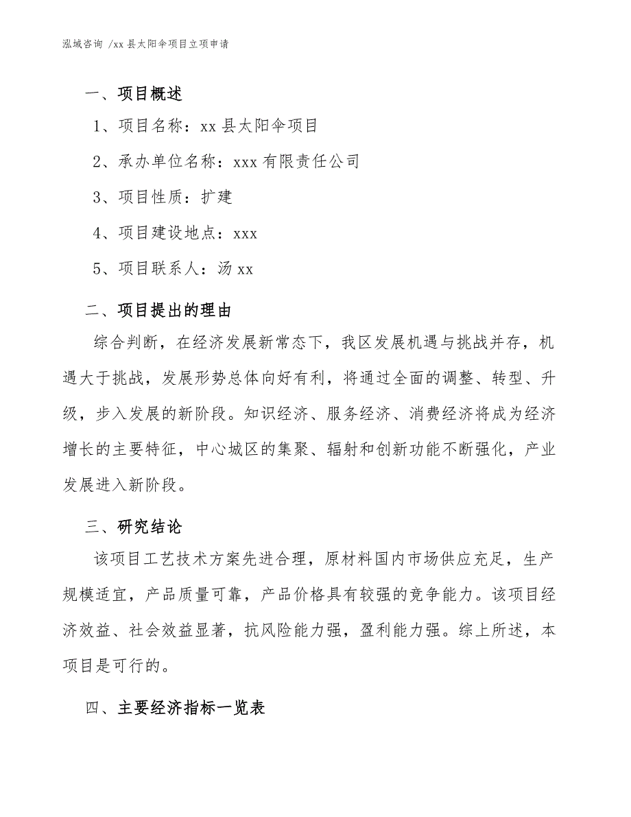 xx县太阳伞项目立项申请（模板）_第4页