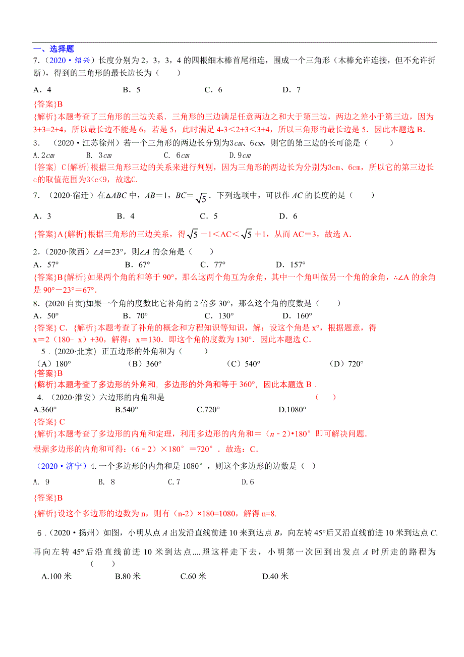 中考数学真题分类汇编-知识点25三角形（含多边形及其内角和_第1页