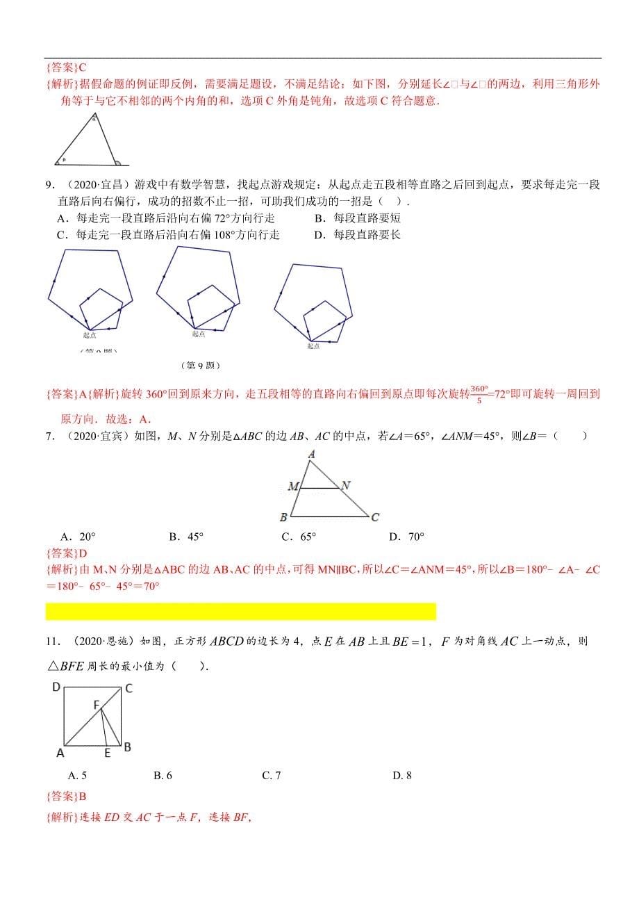 中考数学真题分类汇编-知识点25三角形（含多边形及其内角和_第5页