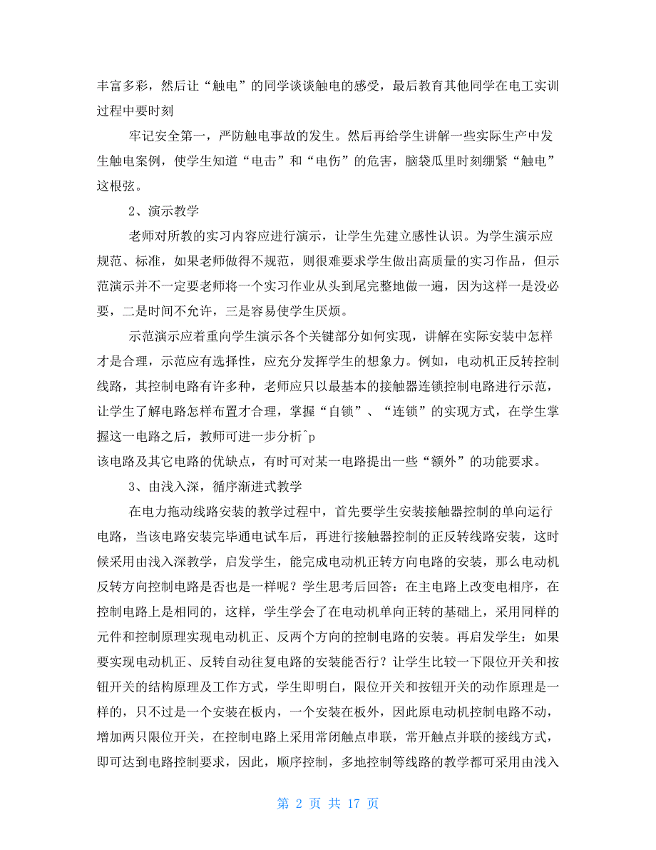 电工实习心得体会（共合集）_第2页