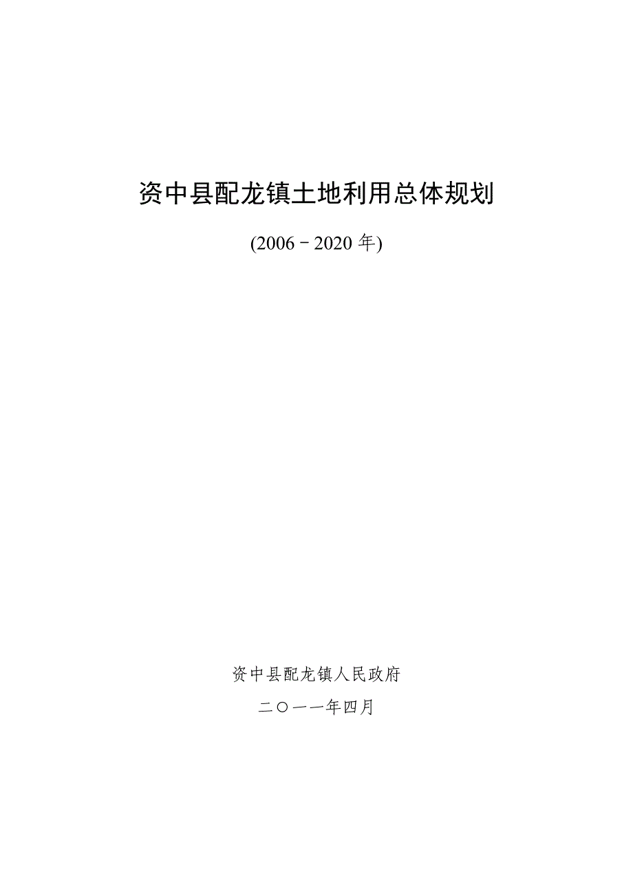 资中县配龙镇土地利用总体规划_第1页