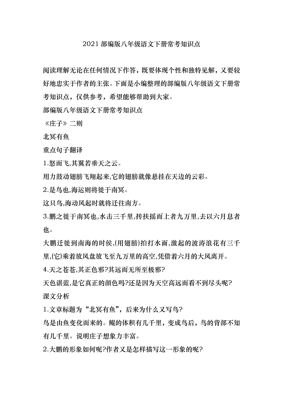 2021部编版八年级语文下册常考知识点_第1页