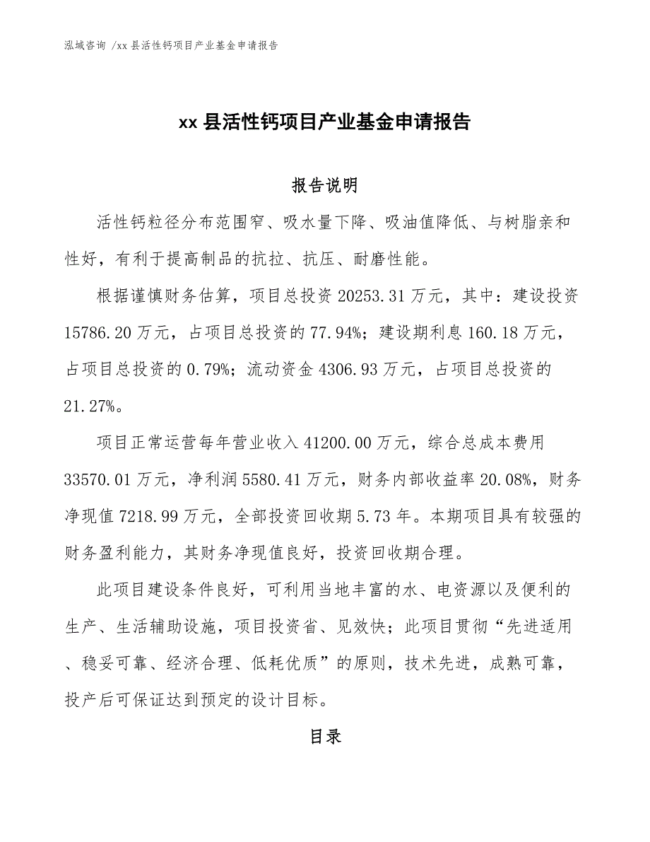 xx县活性钙项目产业基金申请报告（模板参考）_第1页