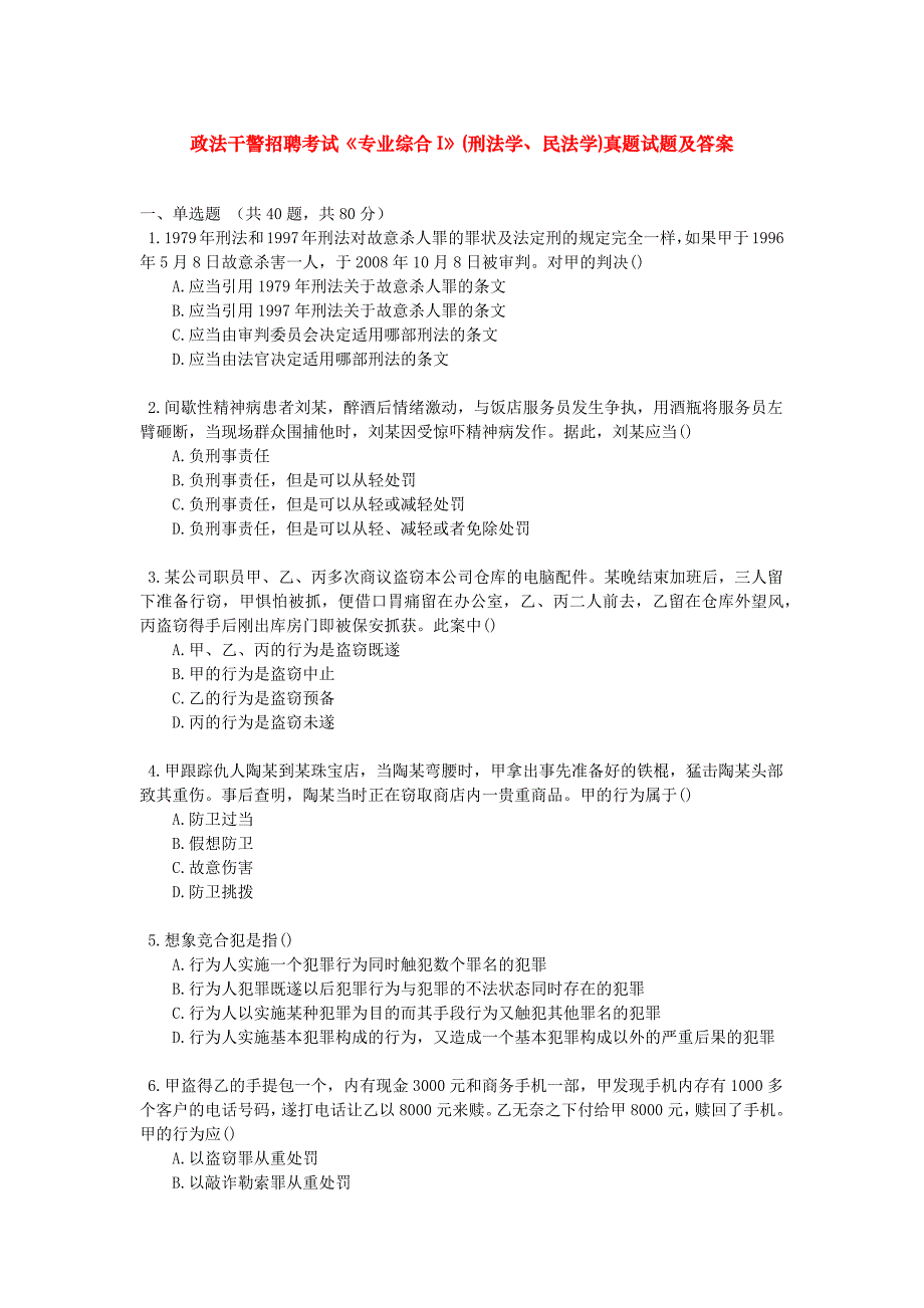 资格考试题-政法干警招聘考试《专业综合I》(刑法学、民法学)真题试题及答案_第1页