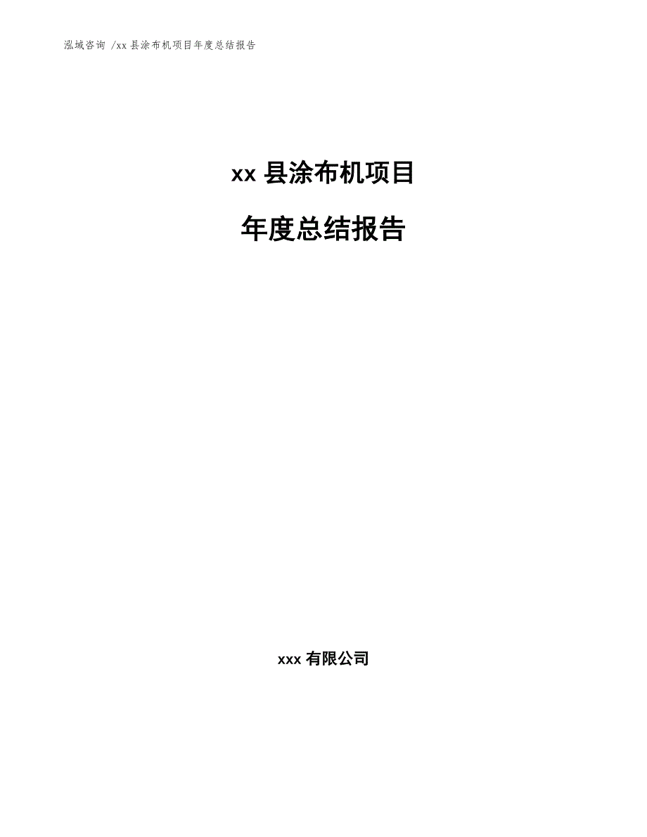 xx县涂布机项目年度总结报告（模板）_第1页