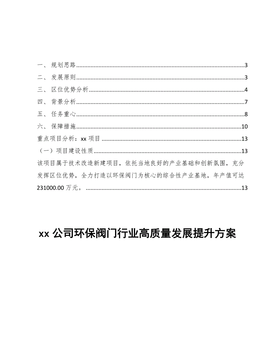 xx公司环保阀门行业高质量发展提升方案（十四五）_第1页