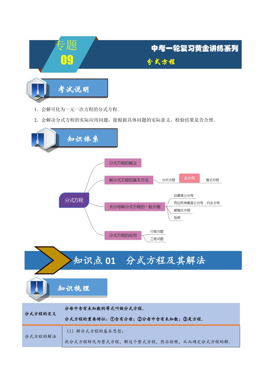 中考一轮复习黄金讲练系列-专题09 分式方程【精讲案】_第1页