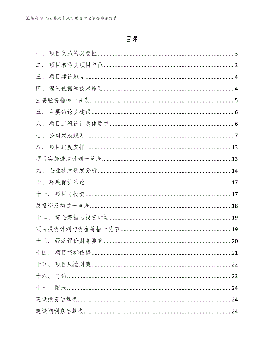 xx县汽车尾灯项目财政资金申请报告（范文）_第1页