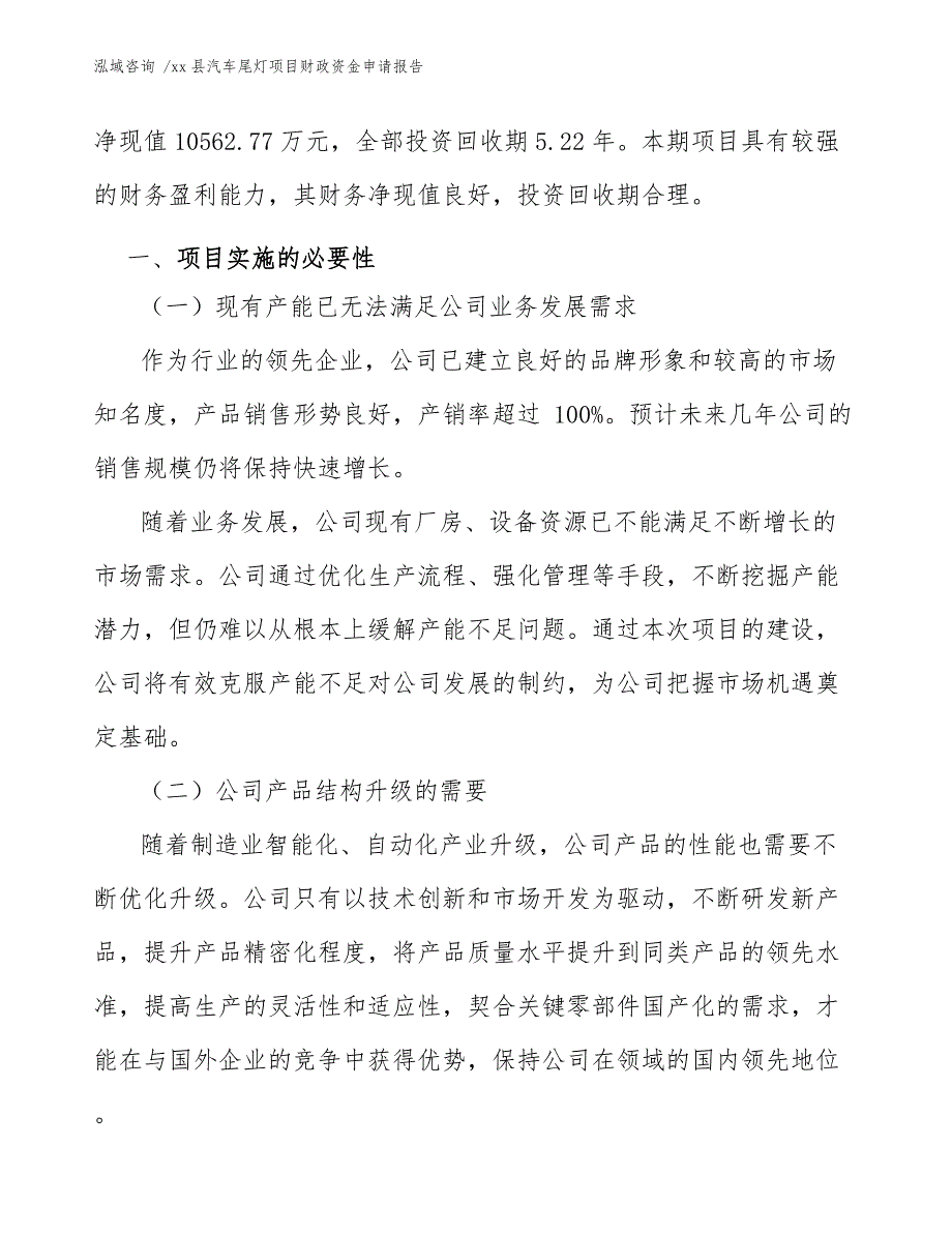 xx县汽车尾灯项目财政资金申请报告（范文）_第3页