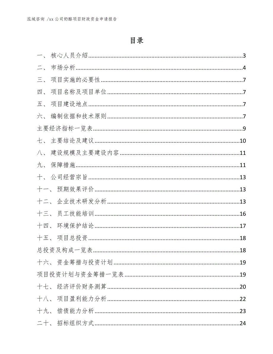 公司奶酪项目财政资金申请报告（模板范文）_第1页