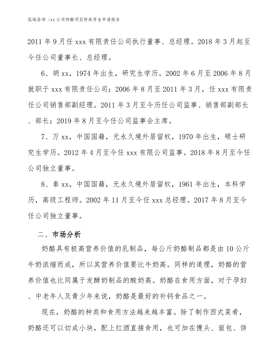 公司奶酪项目财政资金申请报告（模板范文）_第4页