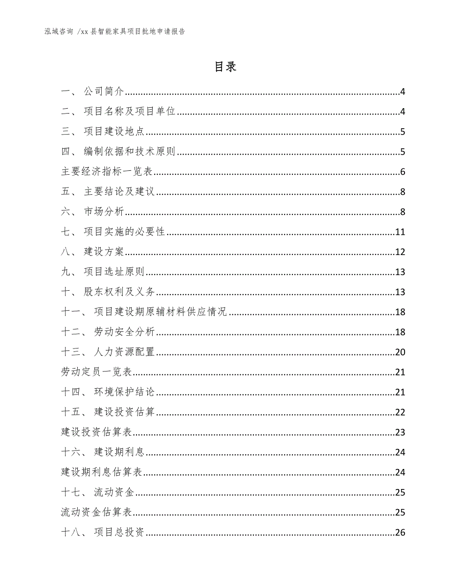 xx县智能家具项目批地申请报告（模板）_第2页