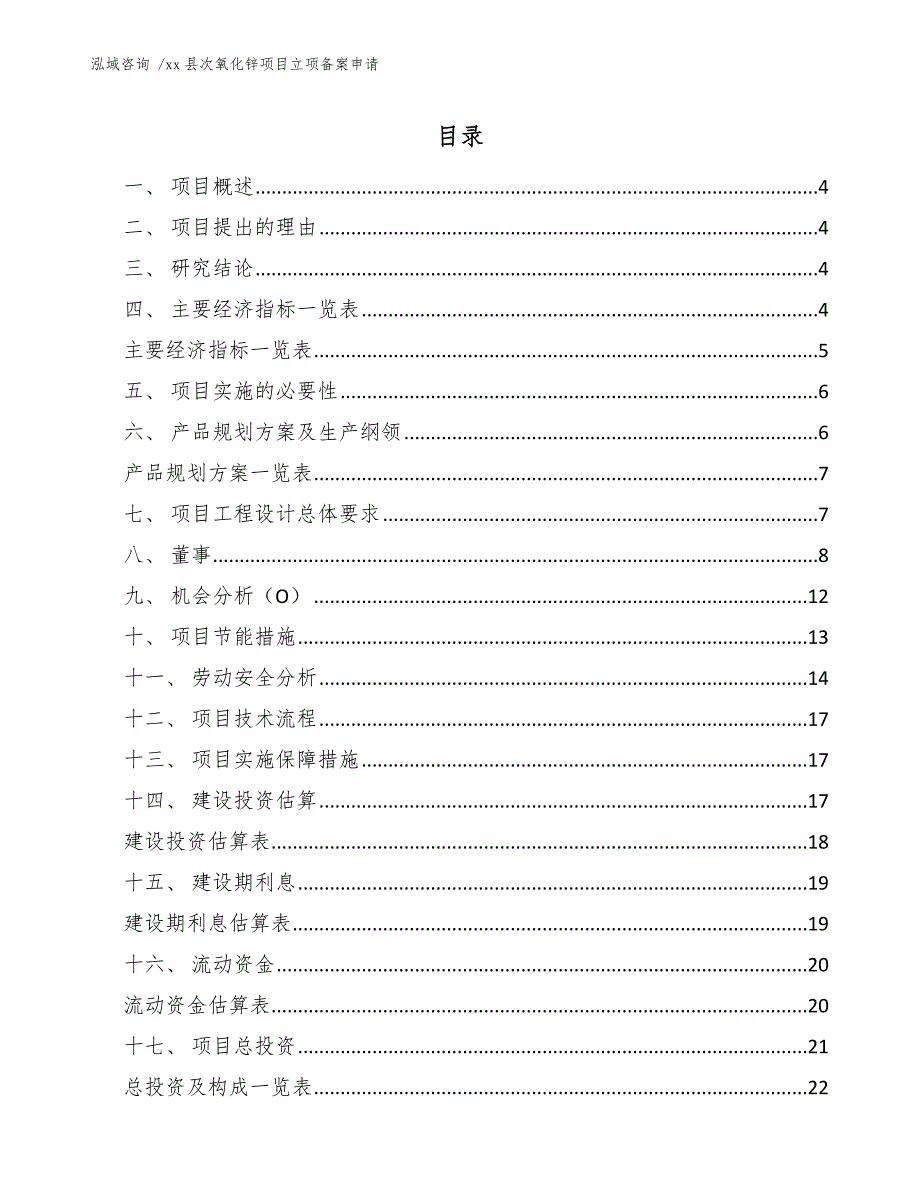 xx县次氧化锌项目立项备案申请（范文）_第2页