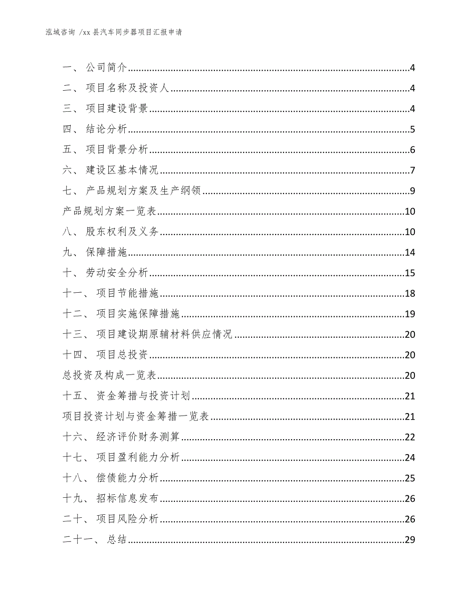 xx县汽车同步器项目汇报申请（参考范文）_第2页